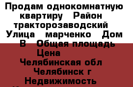 Продам однокомнатную квартиру › Район ­ тракторозаводский › Улица ­ марченко › Дом ­ 33В › Общая площадь ­ 36 › Цена ­ 1 100 000 - Челябинская обл., Челябинск г. Недвижимость » Квартиры продажа   